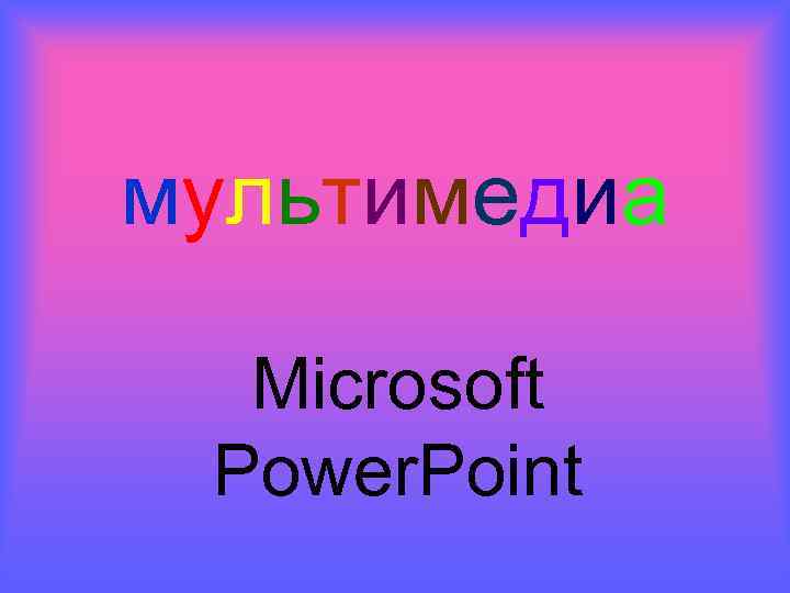 мультимедиа Microsoft Power. Point 