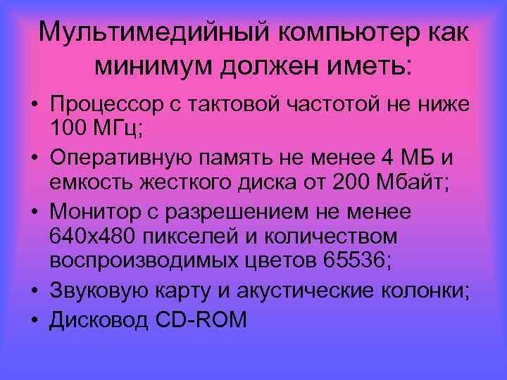 Мультимедийный компьютер как минимум должен иметь: • Процессор с тактовой частотой не ниже 100