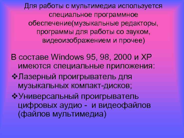 Для работы с мультимедиа используется специальное программное обеспечение(музыкальные редакторы, программы для работы со звуком,