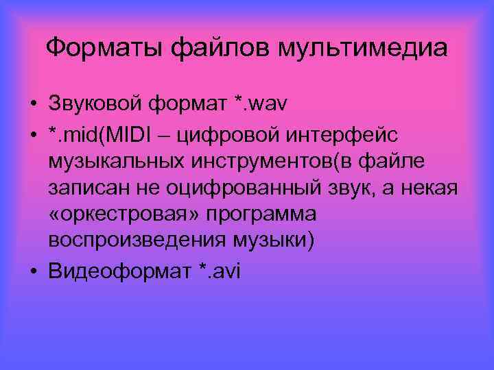 Форматы файлов мультимедиа • Звуковой формат *. wav • *. mid(MIDI – цифровой интерфейс