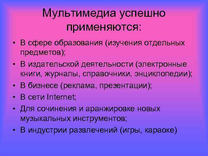 Мультимедиа успешно применяются: • В сфере образования (изучения отдельных предметов); • В издательской деятельности