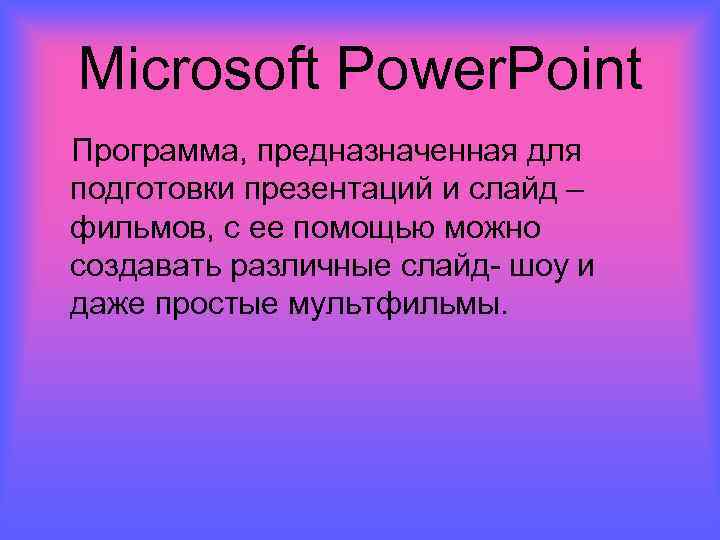 Microsoft Power. Point Программа, предназначенная для подготовки презентаций и слайд – фильмов, с ее