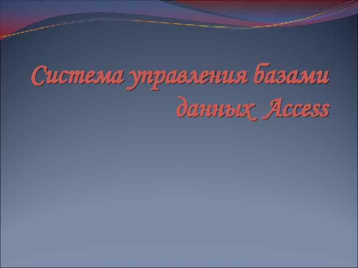 Система управления базами данных Access 