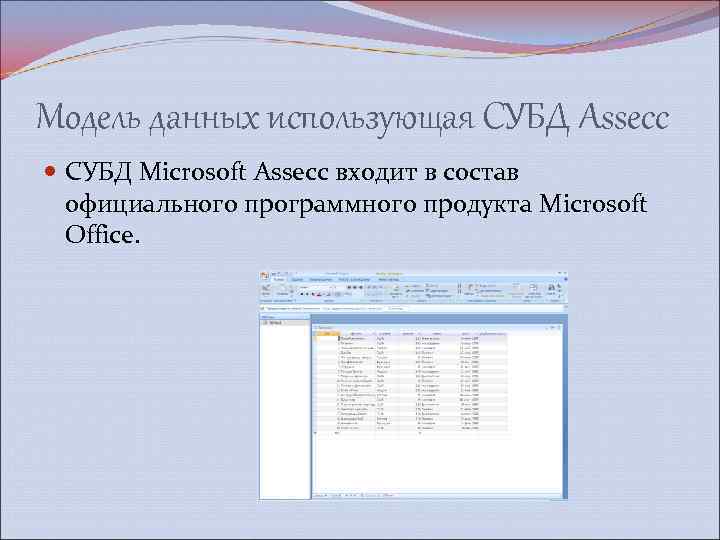 Модель данных использующая СУБД Assecc СУБД Microsoft Assecc входит в состав официального программного продукта