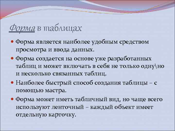 Форма в таблицах Форма является наиболее удобным средством просмотра и ввода данных. Форма создается