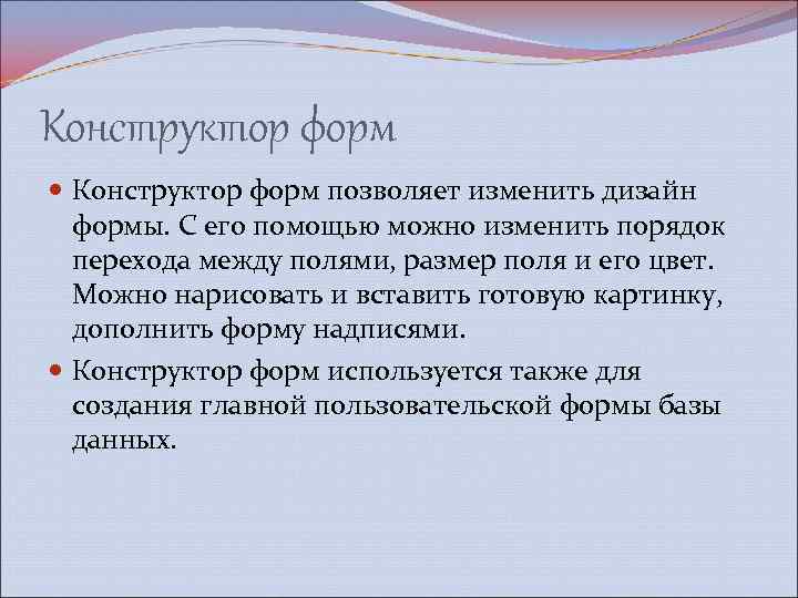 Конструктор форм позволяет изменить дизайн формы. С его помощью можно изменить порядок перехода между