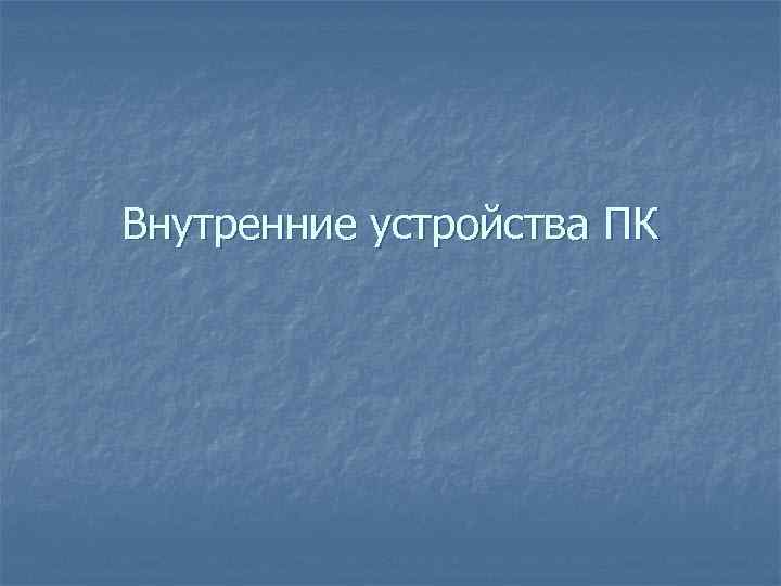 Внутренние устройства ПК 