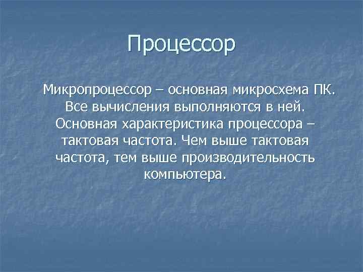 Процессор Микропроцессор – основная микросхема ПК. Все вычисления выполняются в ней. Основная характеристика процессора