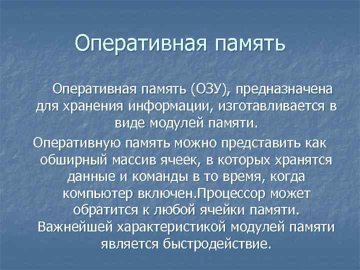 Оперативная память (ОЗУ), предназначена для хранения информации, изготавливается в виде модулей памяти. Оперативную память