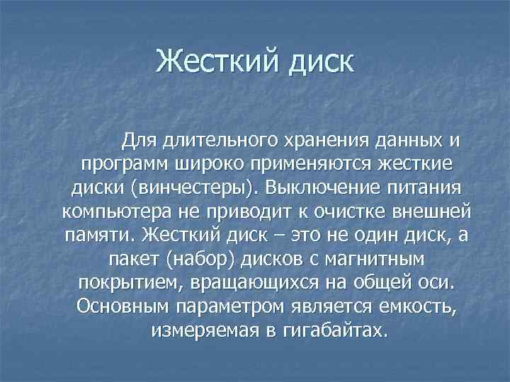 Жесткий диск Для длительного хранения данных и программ широко применяются жесткие диски (винчестеры). Выключение