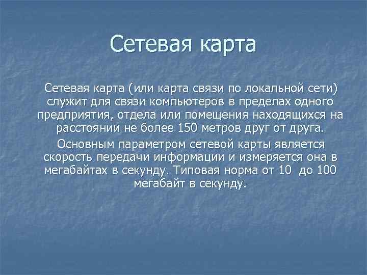 Сетевая карта (или карта связи по локальной сети) служит для связи компьютеров в пределах