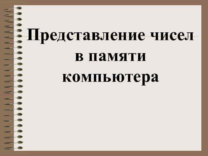Представление чисел в памяти компьютера 