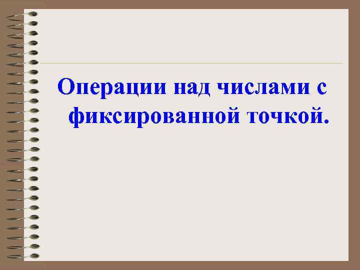 Операции над числами с фиксированной точкой. 