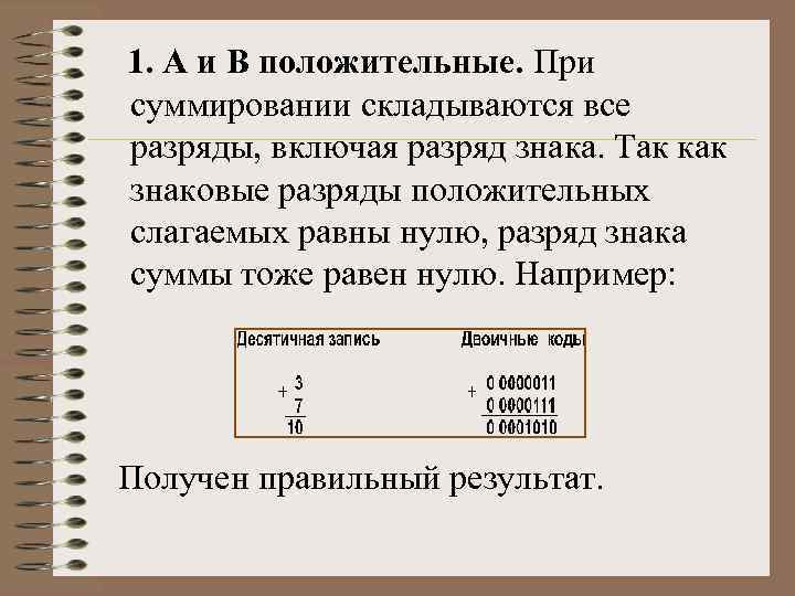 1. А и В положительные. При суммировании складываются все разряды, включая разряд знака. Так