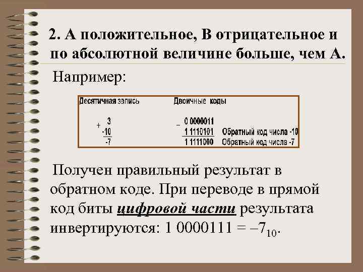 2. А положительное, B отрицательное и по абсолютной величине больше, чем А. Например: Получен