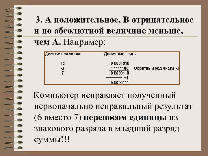 3. А положительное, B отрицательное и по абсолютной величине меньше, чем А. Например: Компьютер