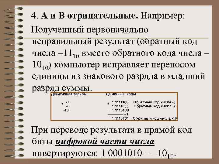  4. А и В отрицательные. Например: Полученный первоначально неправильный результат (обратный код числа