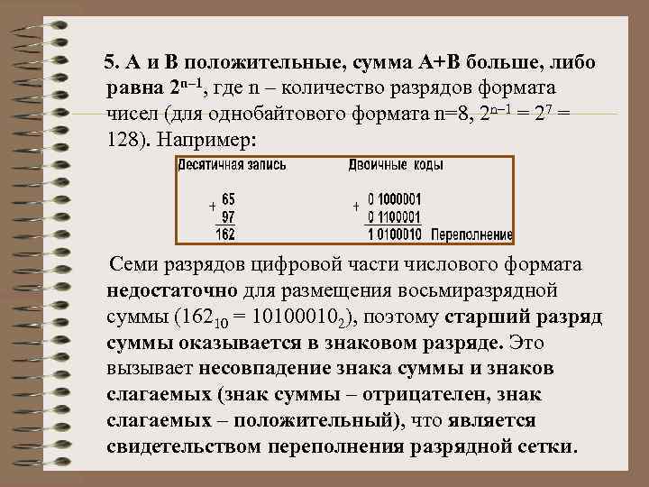 5. А и В положительные, сумма А+В больше, либо равна 2 n– 1, где