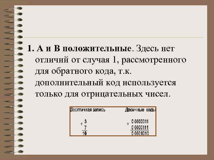 1. А и В положительные. Здесь нет отличий от случая 1, рассмотренного для обратного