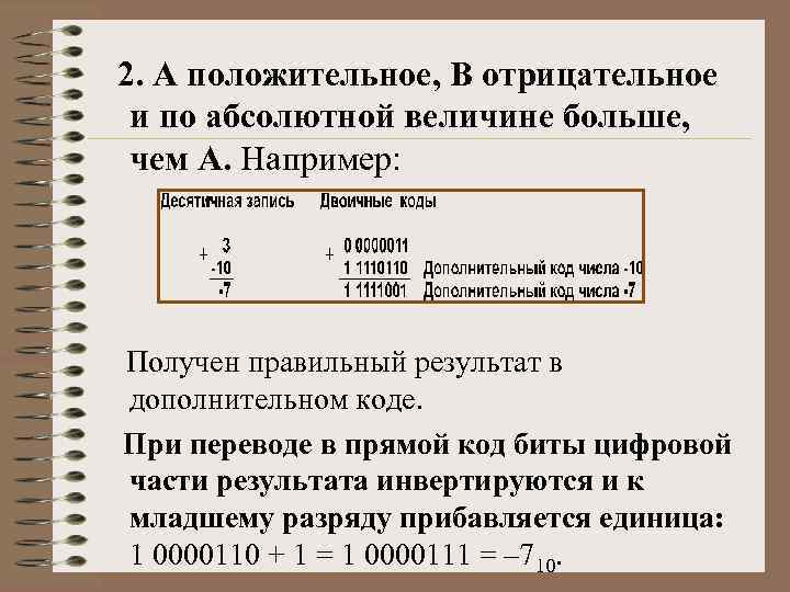 2. А положительное, B отрицательное и по абсолютной величине больше, чем А. Например: Получен