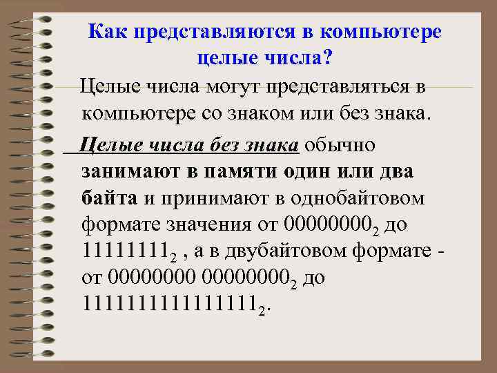 Как представляются в компьютере целые числа? Целые числа могут представляться в компьютере со знаком