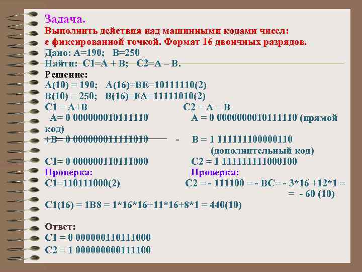 Задача. Выполнить действия над машинными кодами чисел: с фиксированной точкой. Формат 16 двоичных разрядов.