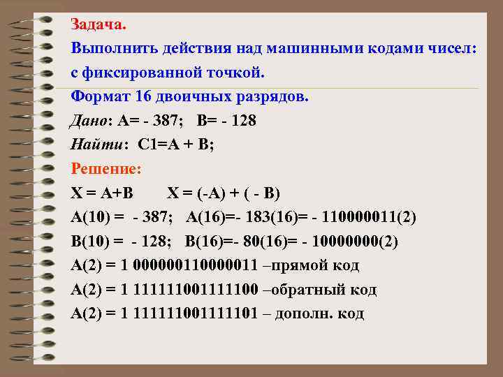 Задача. Выполнить действия над машинными кодами чисел: с фиксированной точкой. Формат 16 двоичных разрядов.