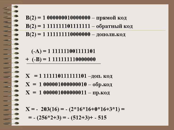 В(2) = 1 000000010000000 – прямой код В(2) = 1 111111101111111 – обратный код