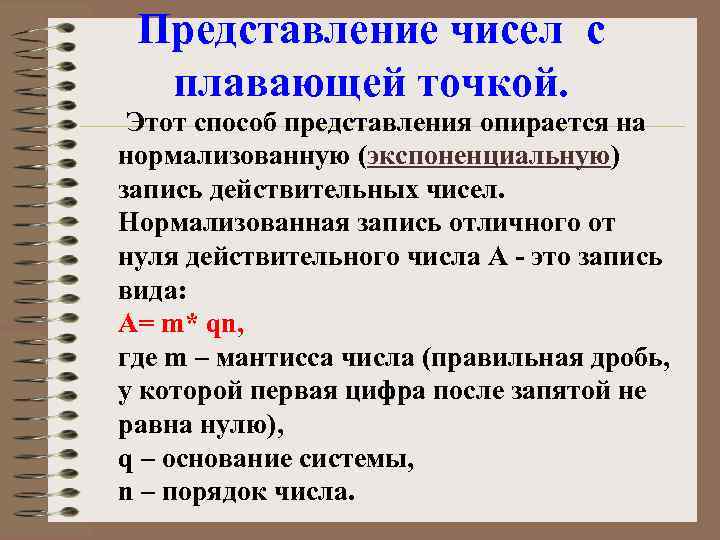 Представление чисел с плавающей точкой. Этот способ представления опирается на нормализованную (экспоненциальную) запись действительных