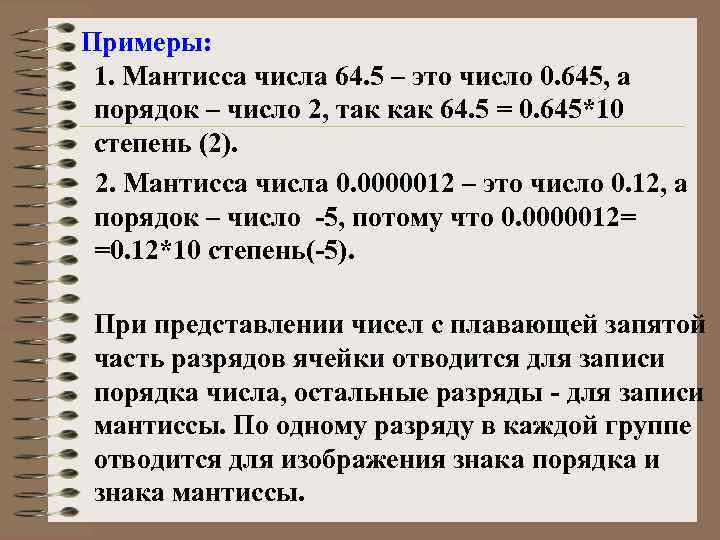 Примеры: 1. Мантисса числа 64. 5 – это число 0. 645, а порядок –