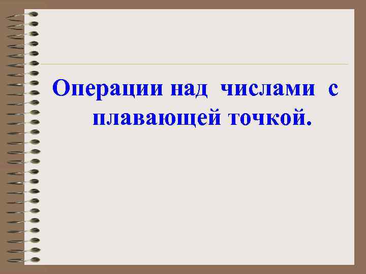 Операции над числами с плавающей точкой. 