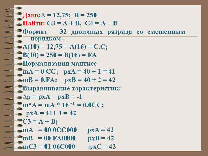 Дано: А = 12, 75; В = 250 Найти: С 3 = А +