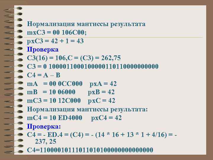 Нормализация мантиссы результата mx. C 3 = 00 106 C 00; px. C 3