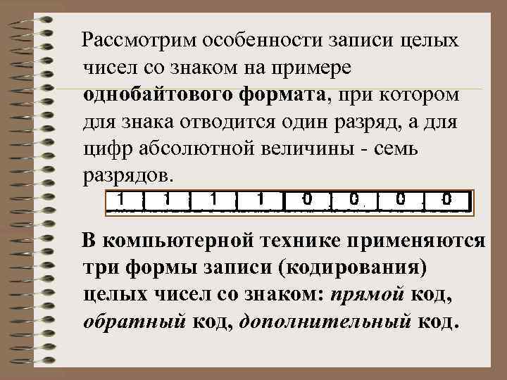  Рассмотрим особенности записи целых чисел со знаком на примере однобайтового формата, при котором