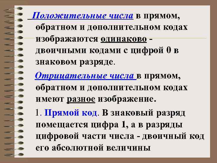 Положительные числа в прямом, обратном и дополнительном кодах изображаются одинаково двоичными кодами с цифрой