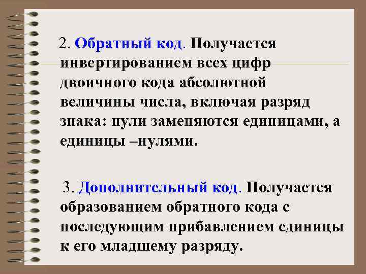  2. Обратный код. Получается инвертированием всех цифр двоичного кода абсолютной величины числа, включая