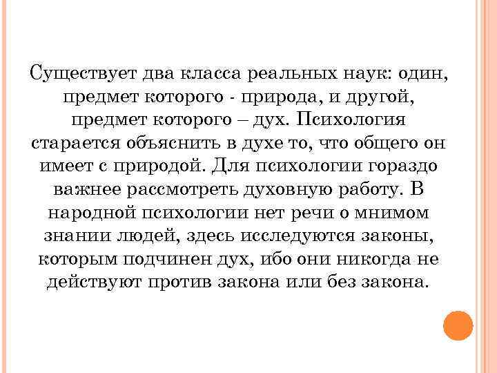 Существует два класса реальных наук: один, предмет которого - природа, и другой, предмет которого