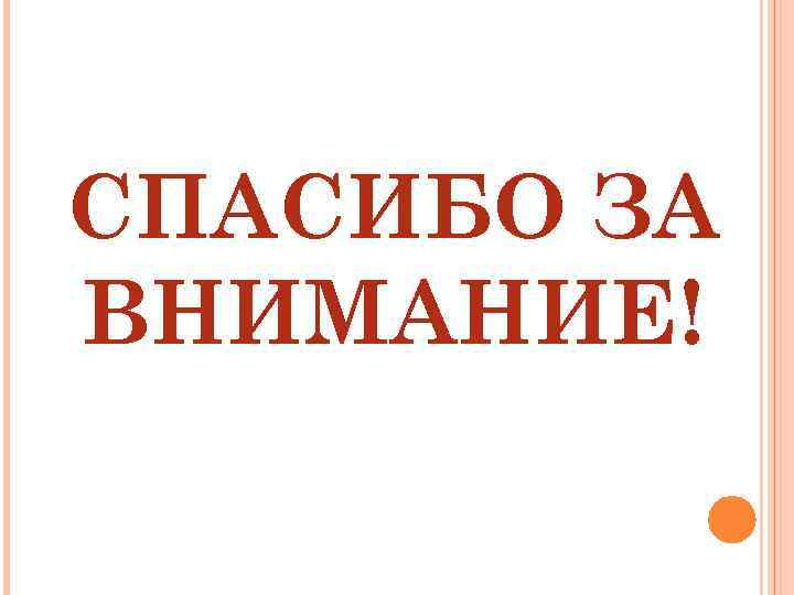 СПАСИБО ЗА ВНИМАНИЕ! 