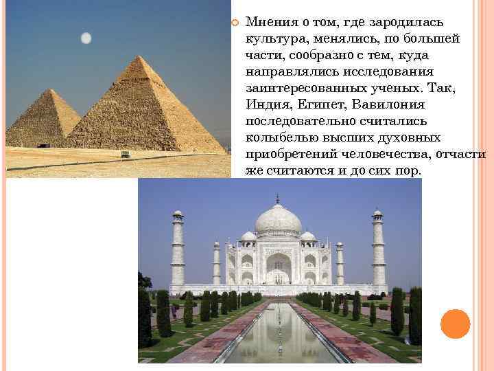  Мнения о том, где зародилась культура, менялись, по большей части, сообразно с тем,