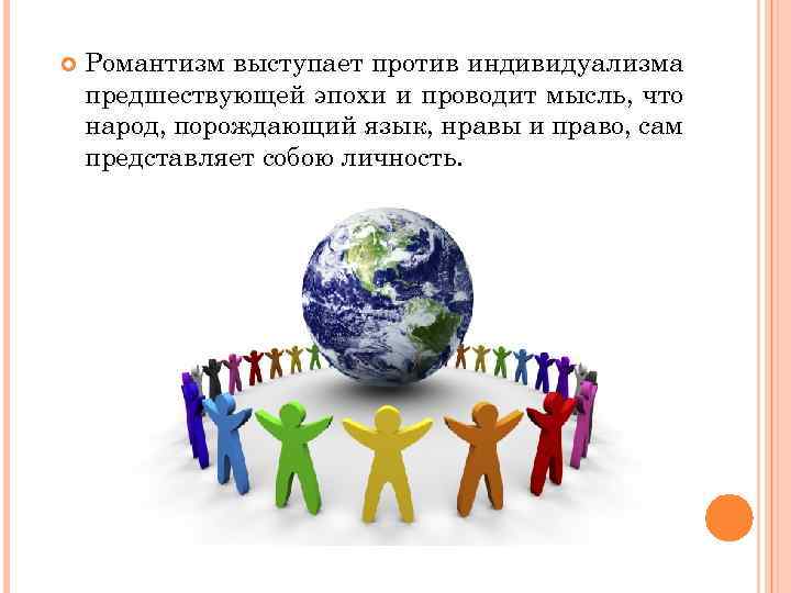  Романтизм выступает против индивидуализма предшествующей эпохи и проводит мысль, что народ, порождающий язык,