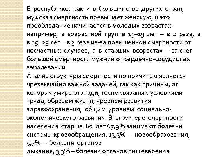 В республике, как и в большинстве других стран, мужская смертность превышает женскую, и это