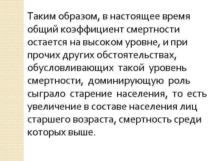 Таким образом, в настоящее время общий коэффициент смертности остается на высоком уровне, и прочих
