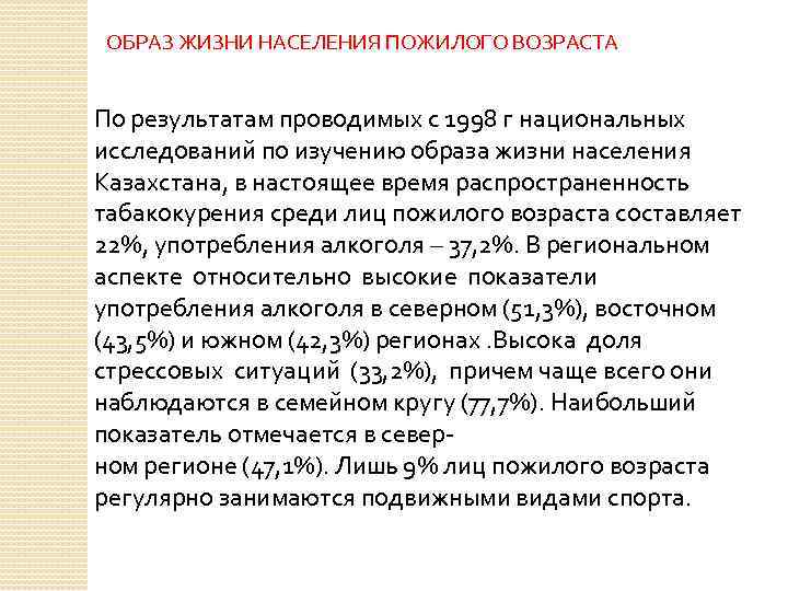 ОБРАЗ ЖИЗНИ НАСЕЛЕНИЯ ПОЖИЛОГО ВОЗРАСТА По результатам проводимых с 1998 г национальных исследований по