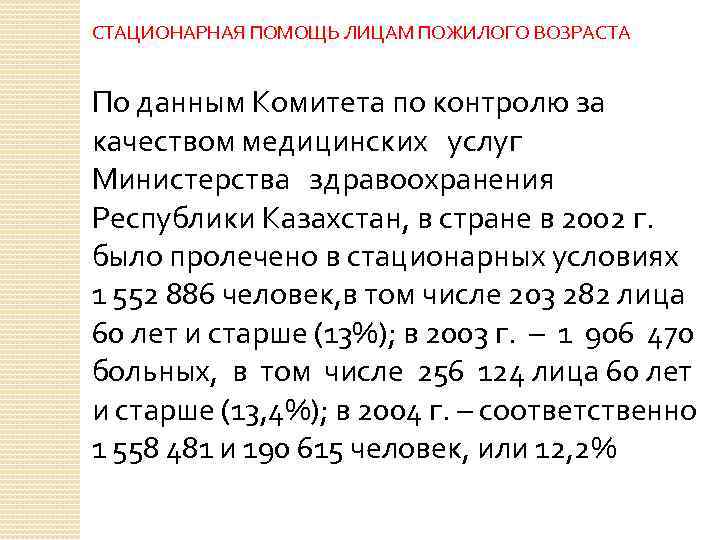 СТАЦИОНАРНАЯ ПОМОЩЬ ЛИЦАМ ПОЖИЛОГО ВОЗРАСТА По данным Комитета по контролю за качеством медицинских услуг
