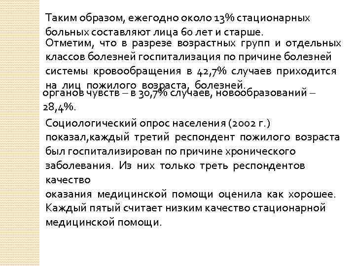 Таким образом, ежегодно около 13% стационарных больных составляют лица 60 лет и старше. Отметим,