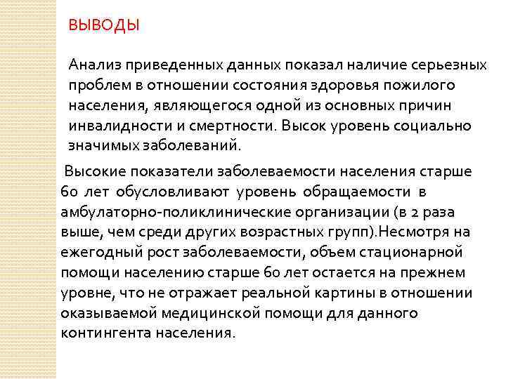 ВЫВОДЫ Анализ приведенных данных показал наличие серьезных проблем в отношении состояния здоровья пожилого населения,