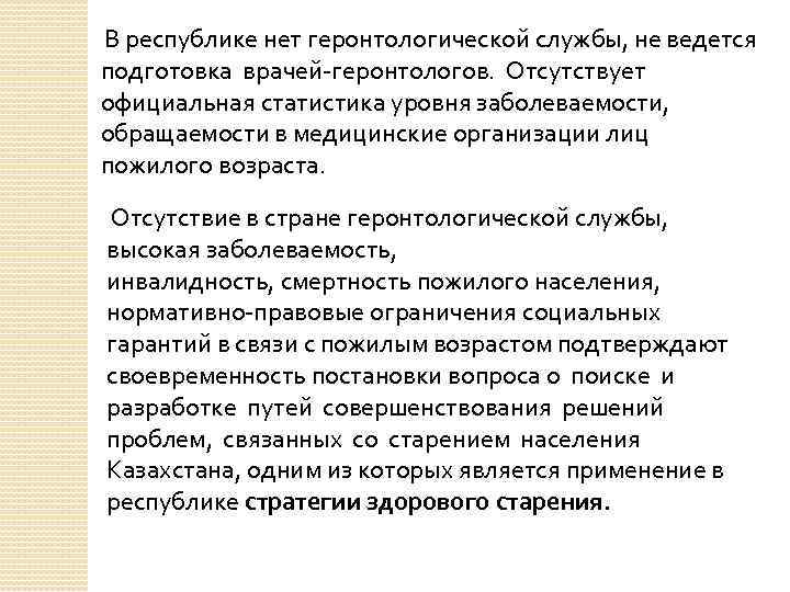 В республике нет геронтологической службы, не ведется подготовка врачей-геронтологов. Отсутствует официальная статистика уровня заболеваемости,