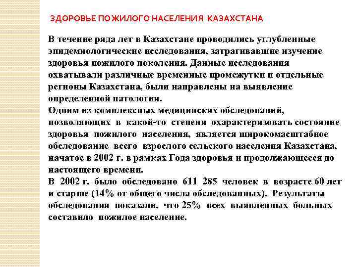 ЗДОРОВЬЕ ПОЖИЛОГО НАСЕЛЕНИЯ КАЗАХСТАНА В течение ряда лет в Казахстане проводились углубленные эпидемиологические исследования,