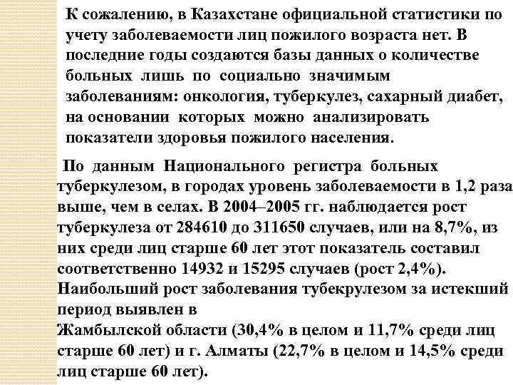 К сожалению, в Казахстане официальной статистики по учету заболеваемости лиц пожилого возраста нет. В