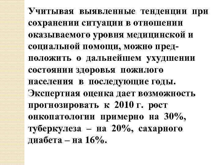 Учитывая выявленные тенденции при сохранении ситуации в отношении оказываемого уровня медицинской и социальной помощи,
